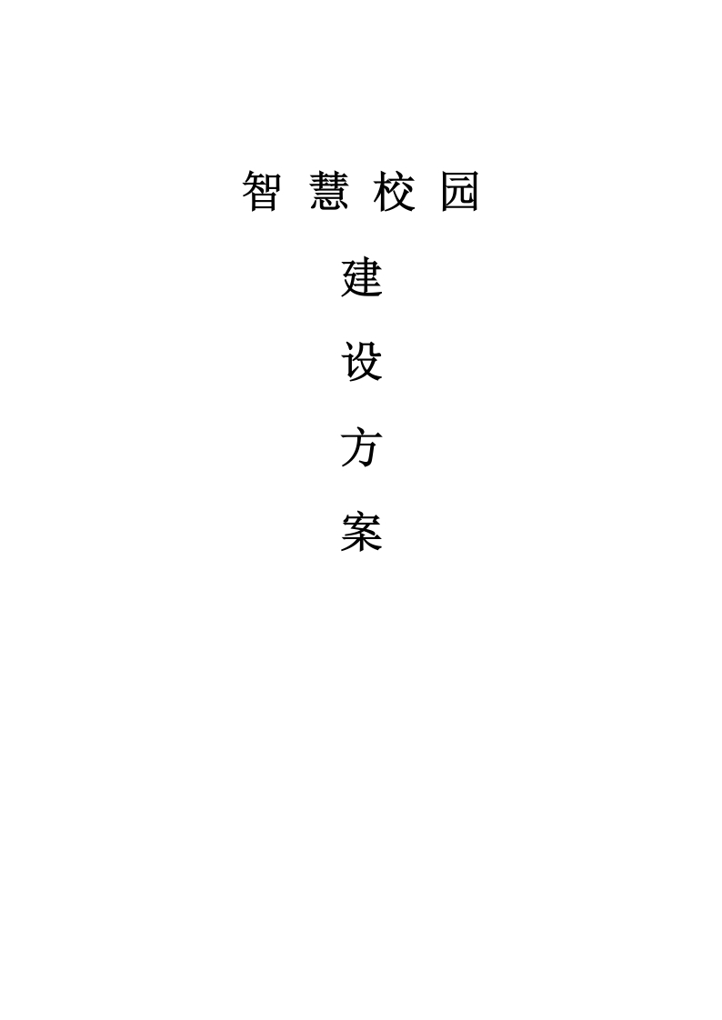 智慧校园建设方案[179页Word]